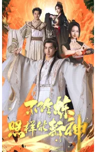 短剧《不修炼照样能斩神》已完结在线播放-微短剧网Bmp4