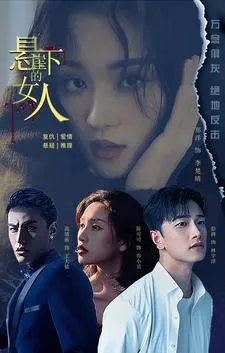 短剧《悬崖下的女人》已完结在线播放-微短剧网Bmp4