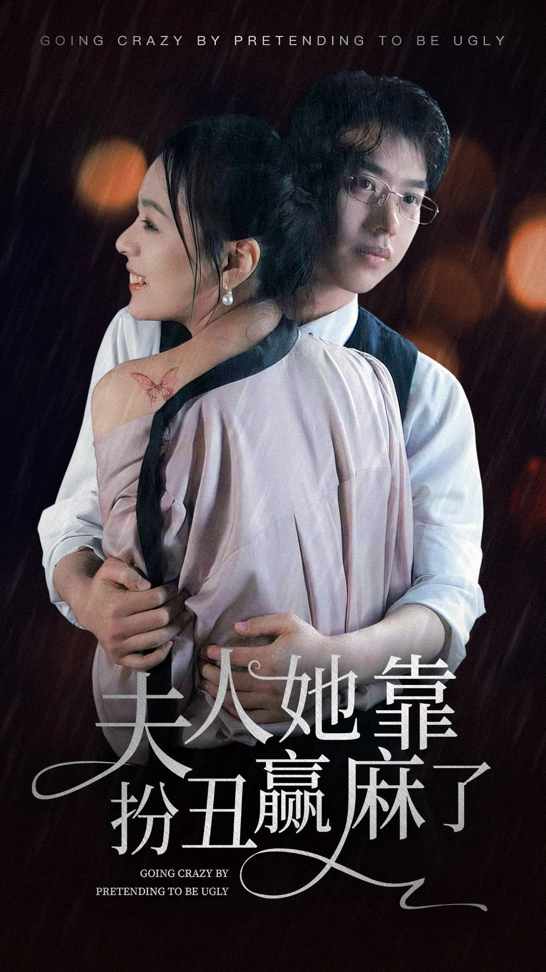 短剧《夫人她靠扮丑赢麻了》已完结在线播放-微短剧网Bmp4