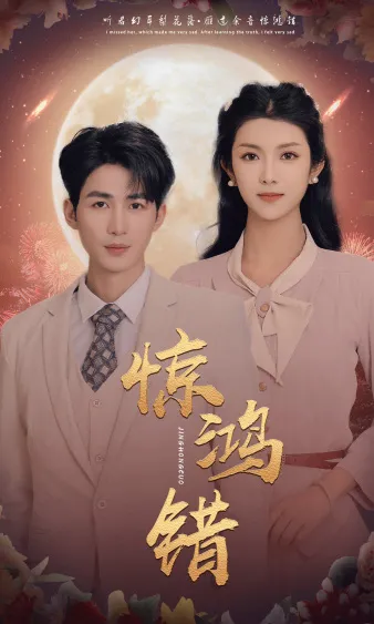 短剧《惊鸿错》已完结在线播放-微短剧网Bmp4