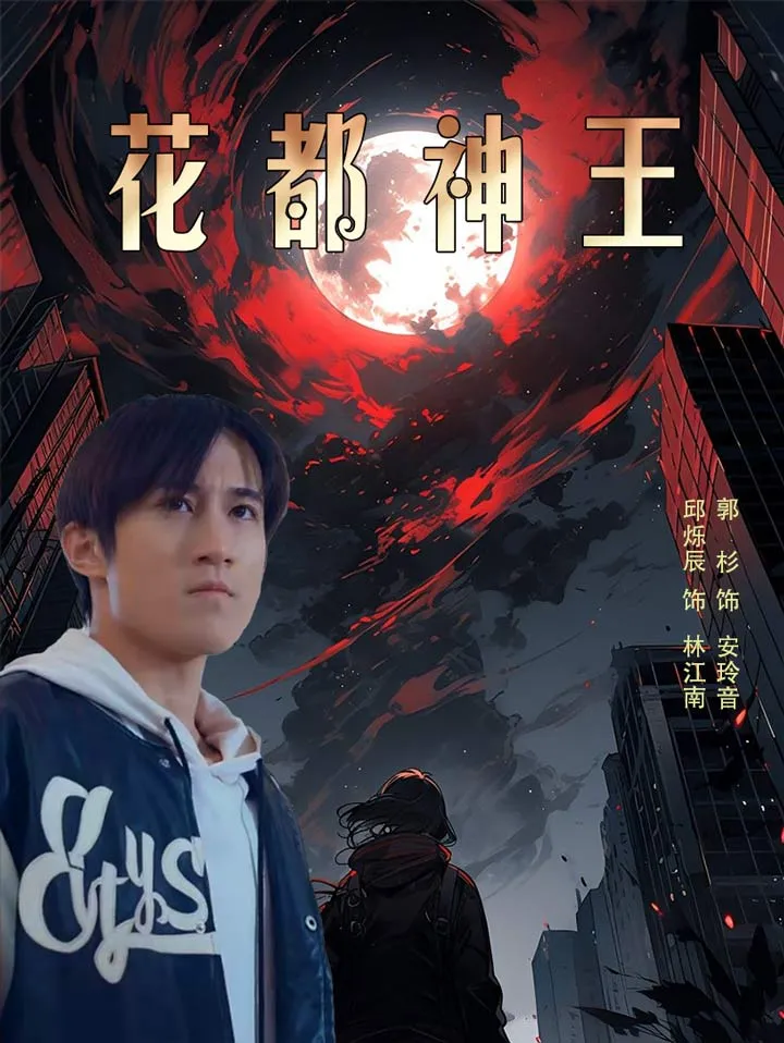 短剧《花都神王》已完结在线播放-微短剧网Bmp4