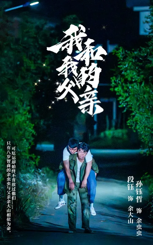 短剧《我和我的父亲》已完结在线播放-微短剧网Bmp4