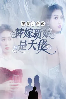 短剧《傅爷，你的替嫁新娘是大佬》已完结在线播放-微短剧网Bmp4
