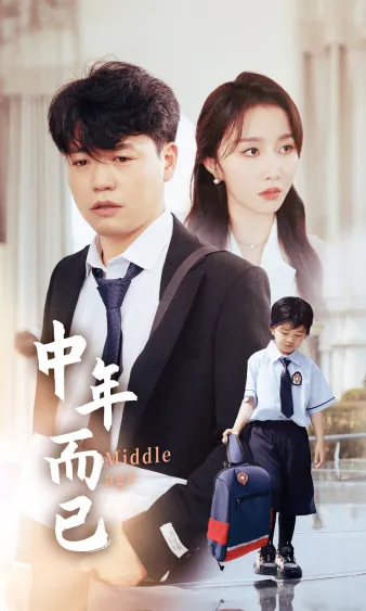 短剧《中年而已》已完结在线播放-微短剧网Bmp4