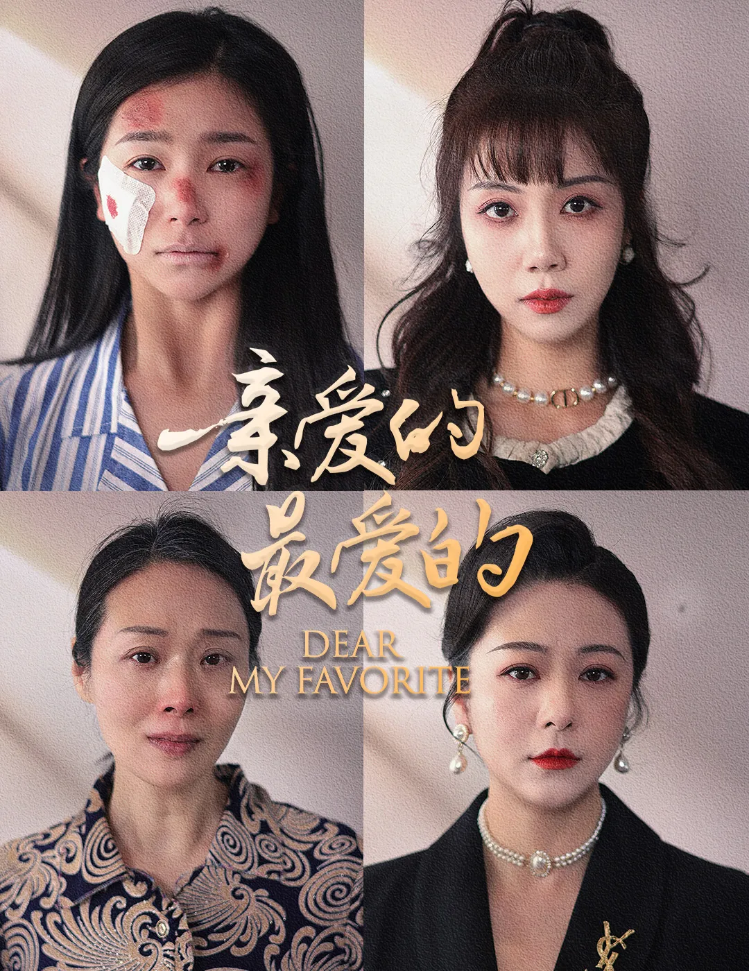 短剧《亲爱的最爱的》已完结在线播放-微短剧网Bmp4