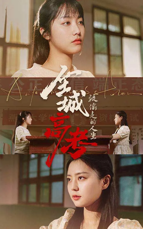 短剧《全城高考之被偷走的人生》已完结在线播放-微短剧网Bmp4