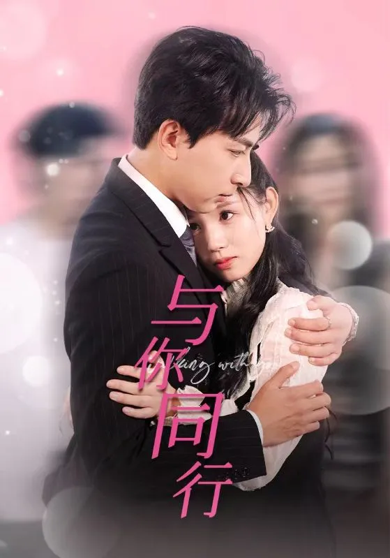 短剧《与你同行》已完结在线播放-微短剧网Bmp4