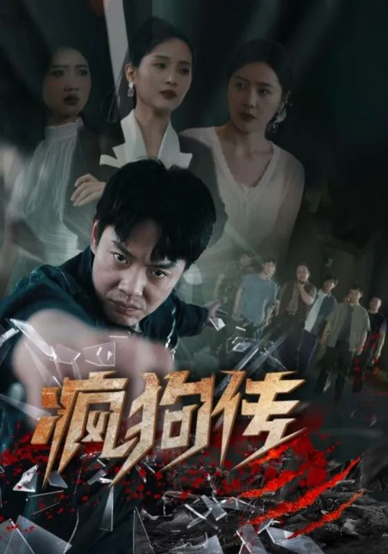 短剧《疯狗传》已完结在线播放-微短剧网Bmp4