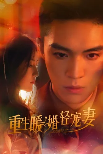 短剧《重生暖婚轻宠妻短剧》已完结在线播放-微短剧网Bmp4