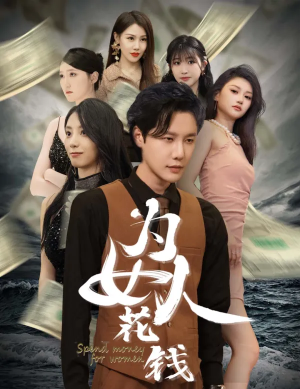 短剧《我有百倍返现系统》已完结在线播放-微短剧网Bmp4