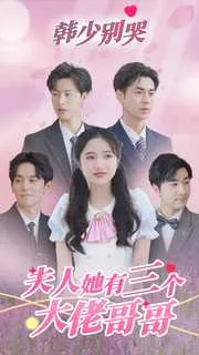 短剧《韩少别哭，夫人她有三个大佬哥哥》已完结在线播放-微短剧网Bmp4