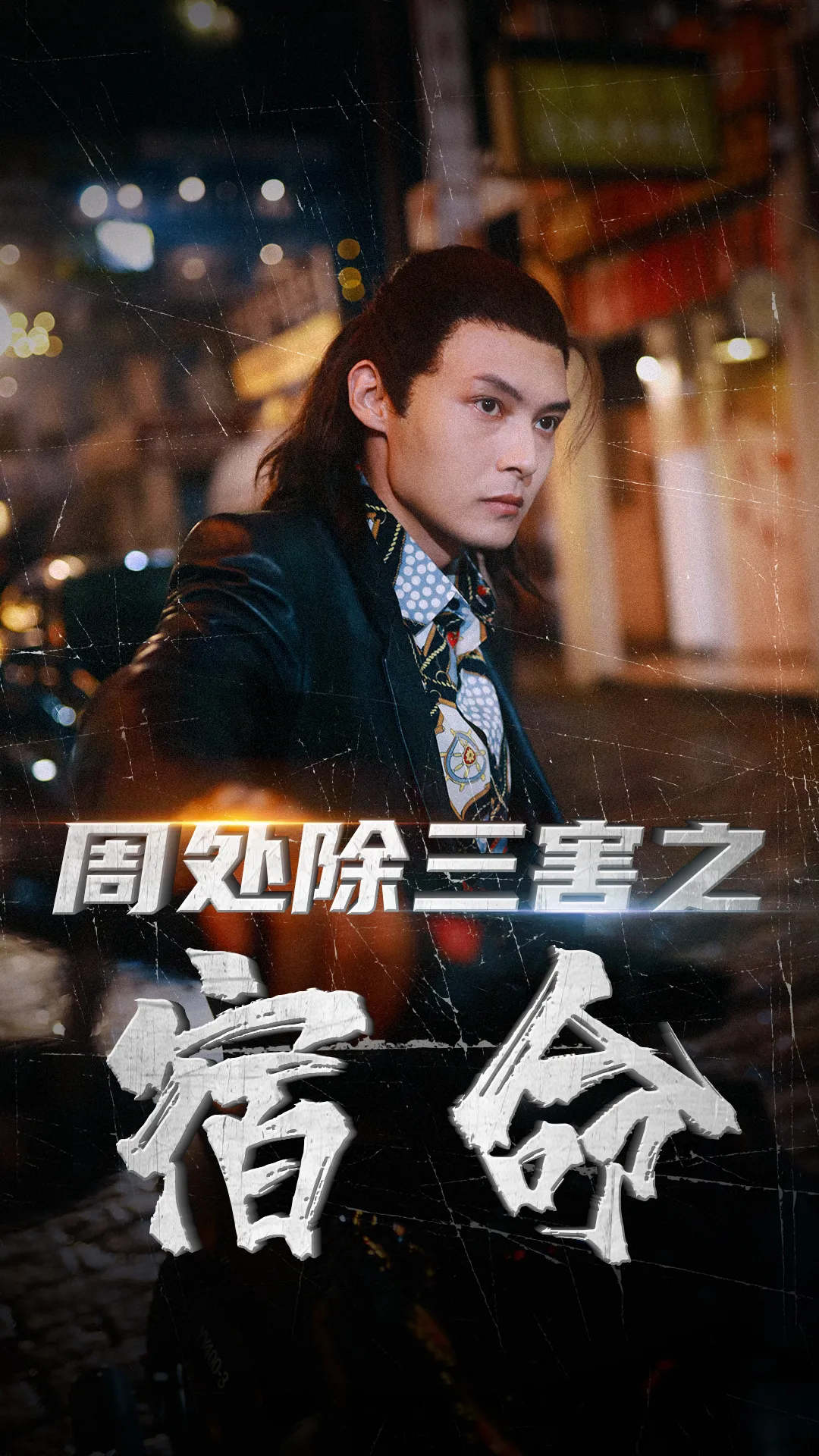 短剧《周处除三害之宿命》已完结在线播放-微短剧网Bmp4