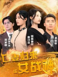 短剧《亡妻归来成女战神》已完结在线播放-微短剧网Bmp4