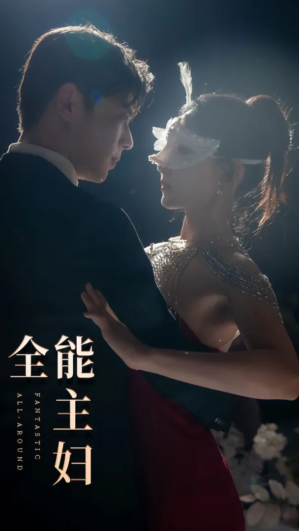短剧《全能主妇》已完结在线播放-微短剧网Bmp4