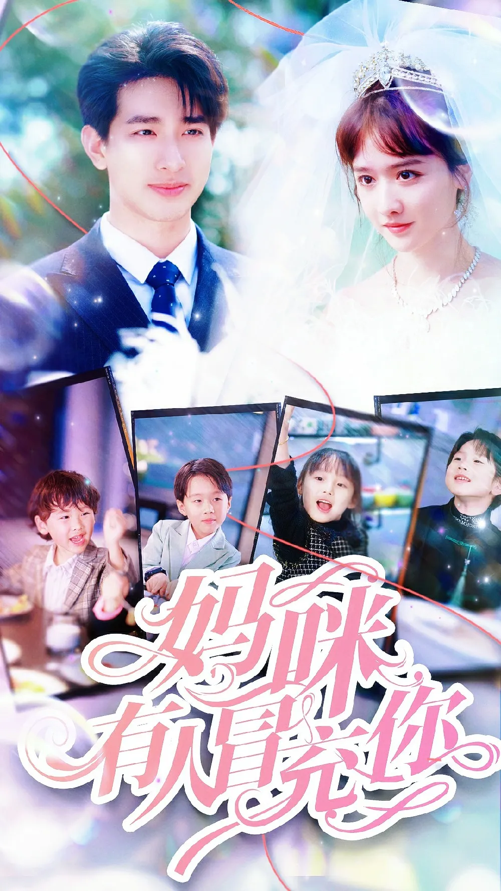 短剧《妈咪有人冒充你》已完结在线播放-微短剧网Bmp4