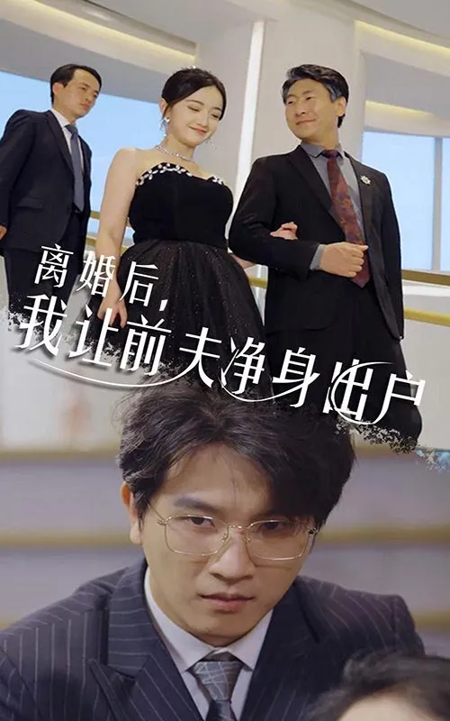 短剧《离婚后，我让前夫净身出户》已完结在线播放-微短剧网Bmp4
