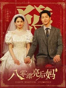 短剧《八零漂亮后妈》已完结在线播放-微短剧网Bmp4