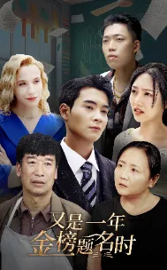 短剧《又是一年金榜题名时》已完结在线播放-微短剧网Bmp4