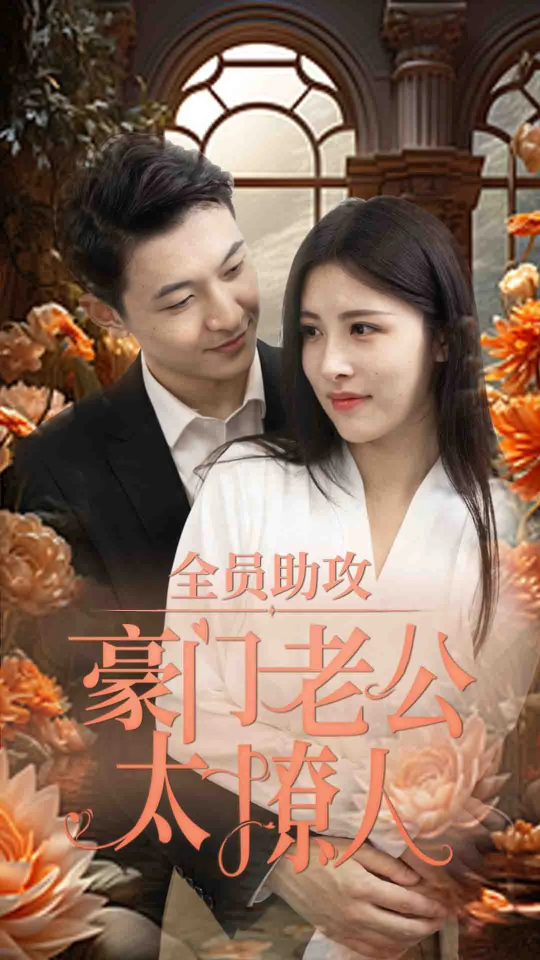 短剧《全员助攻豪门老公太撩人》已完结在线播放-微短剧网Bmp4