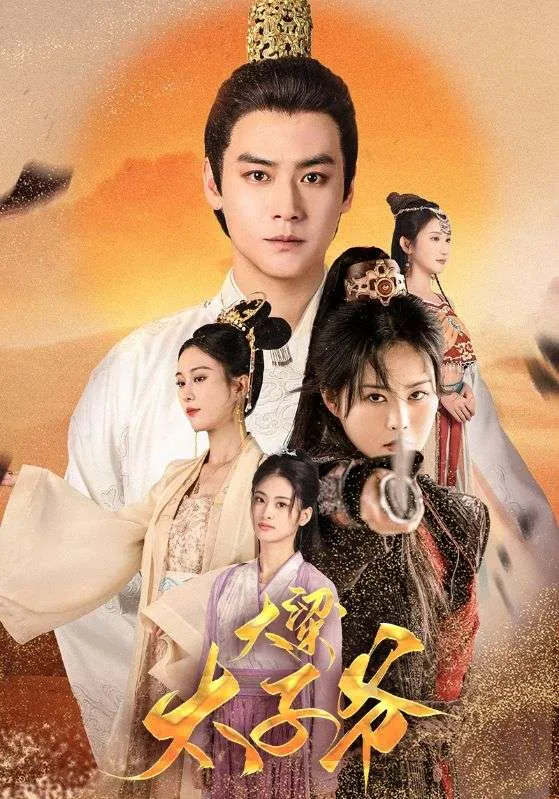 短剧《大梁太子爷》已完结在线播放-微短剧网Bmp4