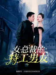短剧《女总裁的特工男友》已完结在线播放-微短剧网Bmp4