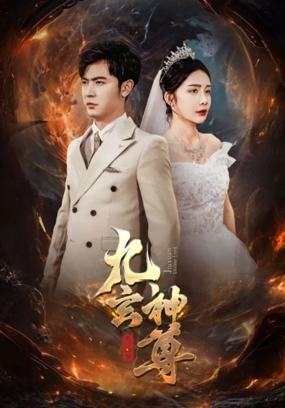 短剧《九玄神尊》已完结在线播放-微短剧网Bmp4