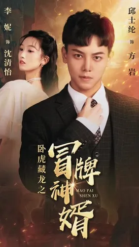 短剧《卧虎藏龙之冒牌神婿》已完结在线播放-微短剧网Bmp4