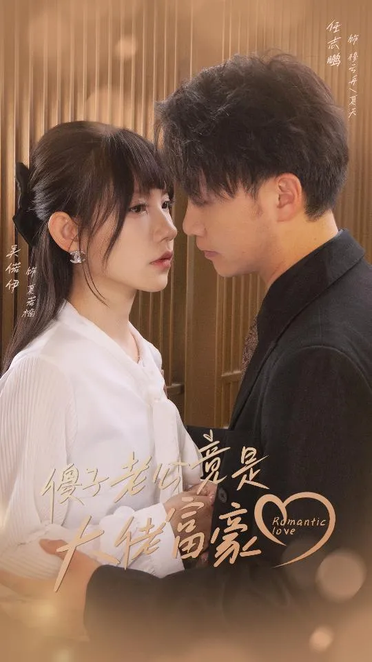 短剧《傻子老公竟是大佬富豪》已完结在线播放-微短剧网Bmp4