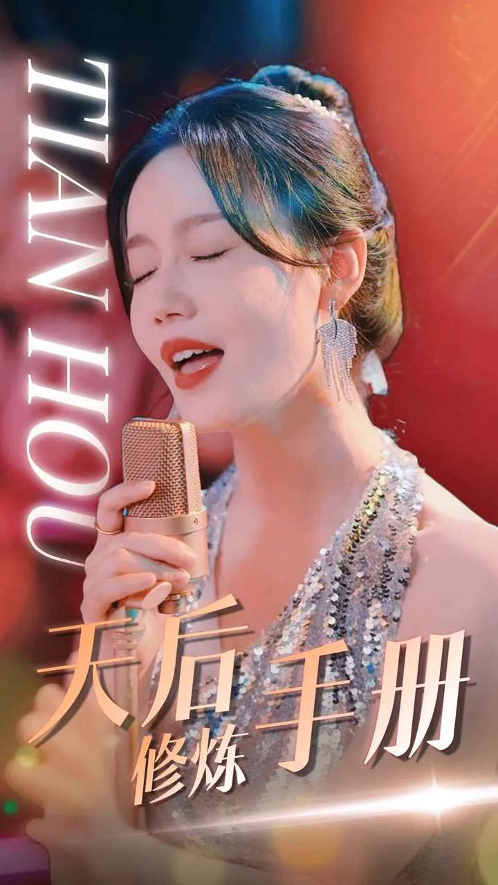 短剧《天后修炼手册》已完结在线播放-微短剧网Bmp4