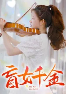 短剧《盲女千金》已完结在线播放-微短剧网Bmp4