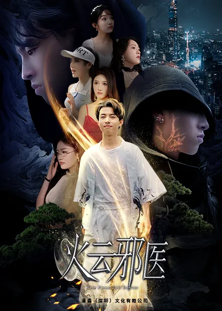 短剧《都市仙医：火云邪神》已完结在线播放-微短剧网Bmp4