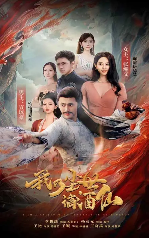 短剧《我乃尘世谪酒仙》已完结在线播放-微短剧网Bmp4