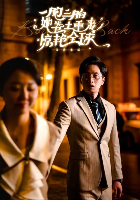短剧《一胞三胎她卷土重来惊艳全球》已完结在线播放-微短剧网Bmp4