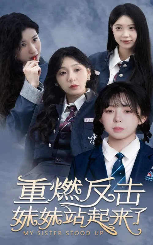 短剧《重燃反击妹妹站起来了》已完结在线播放-微短剧网Bmp4