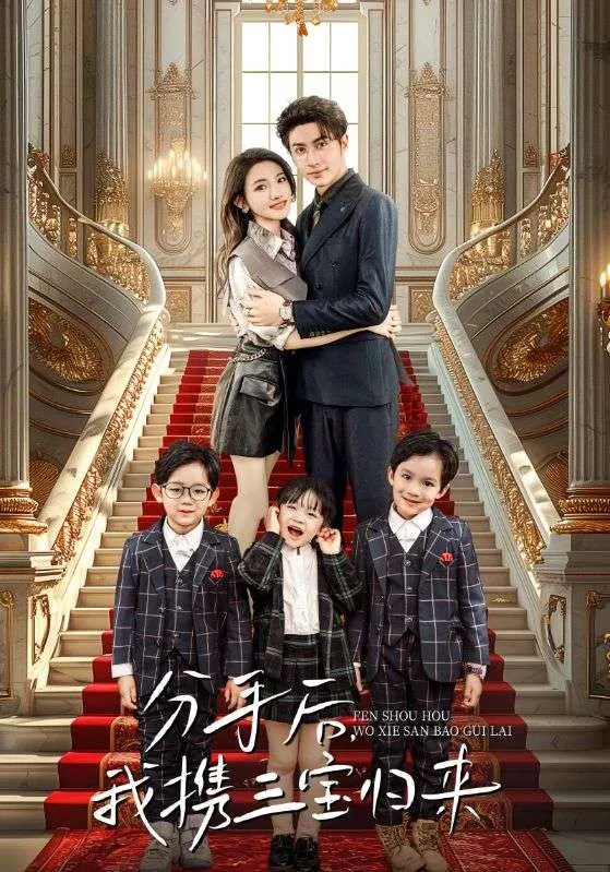 短剧《分手后，我携三宝归来》已完结在线播放-微短剧网Bmp4