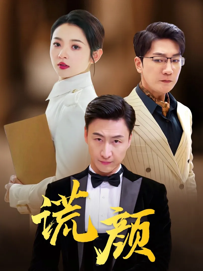 短剧《谎颜短剧》已完结在线播放-微短剧网Bmp4
