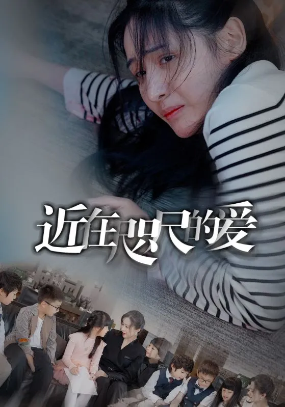 短剧《近在咫尺的爱》已完结在线播放-微短剧网Bmp4