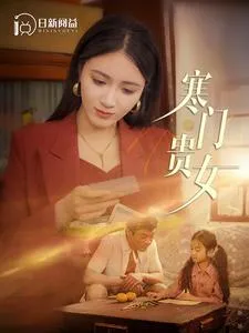 短剧《寒门贵女》已完结在线播放-微短剧网Bmp4