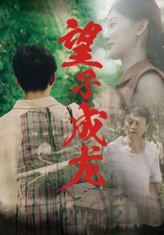 短剧《望子成龙》已完结在线播放-微短剧网Bmp4