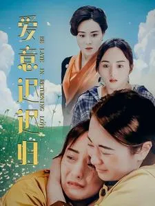 短剧《爱意迟迟归》已完结在线播放-微短剧网Bmp4