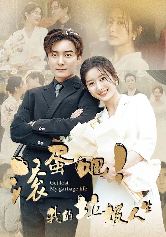 短剧《滚蛋吧！我的垃圾人生》已完结在线播放-微短剧网Bmp4