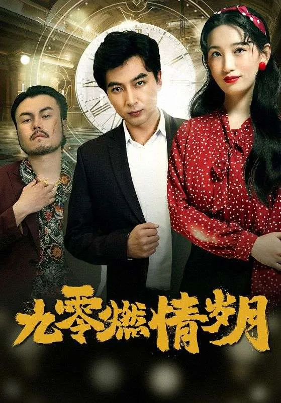 短剧《九零燃情岁月》已完结在线播放-微短剧网Bmp4