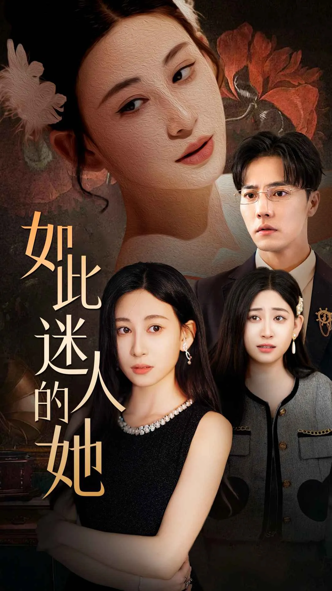 短剧《如此迷人的她》已完结在线播放-微短剧网Bmp4