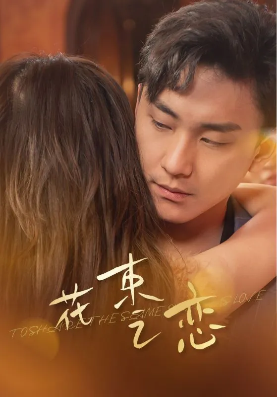 短剧《花束之恋》已完结在线播放-微短剧网Bmp4
