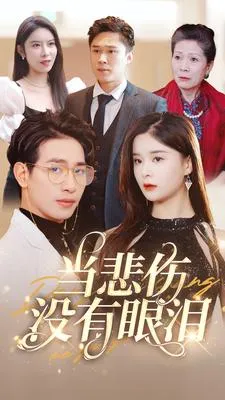 短剧《当悲伤没有眼泪》已完结在线播放-微短剧网Bmp4