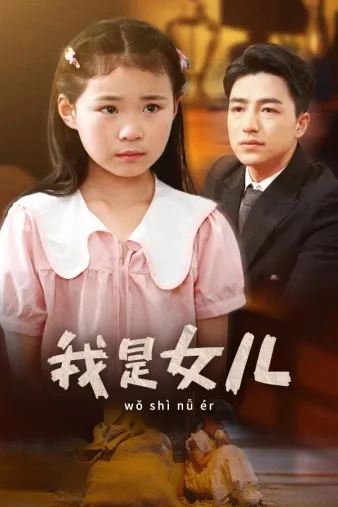 短剧《我是女儿》已完结在线播放-微短剧网Bmp4