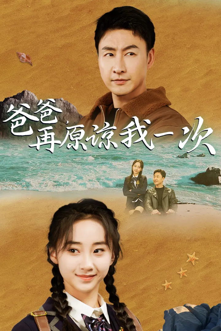 短剧《爸爸，在原谅我一次》已完结在线播放-微短剧网Bmp4