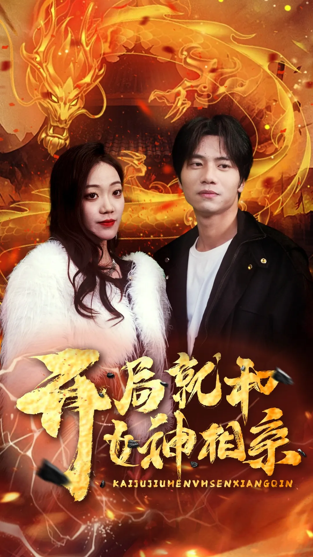 短剧《开局就和女神相亲》已完结在线播放-微短剧网Bmp4