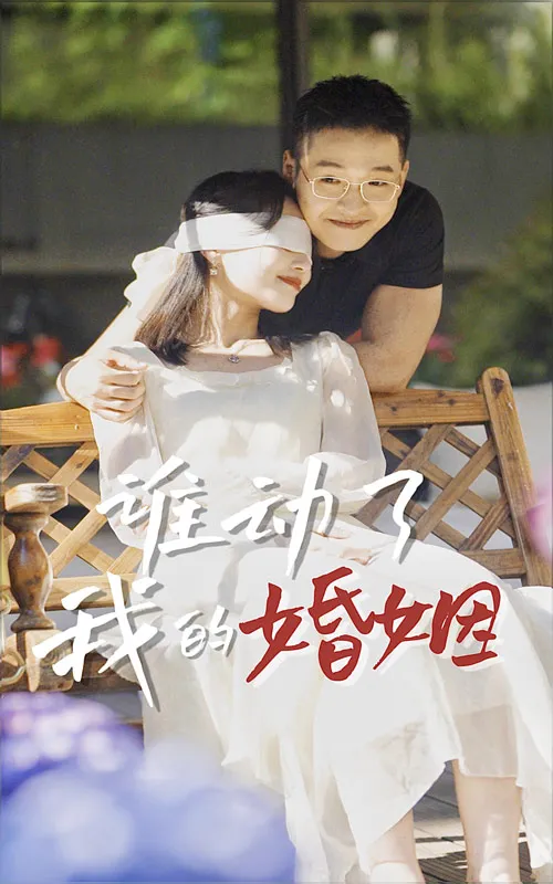 短剧《谁动了我的婚姻》已完结在线播放-微短剧网Bmp4