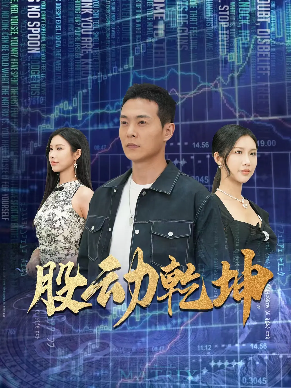 短剧《股动乾坤》已完结在线播放-微短剧网Bmp4